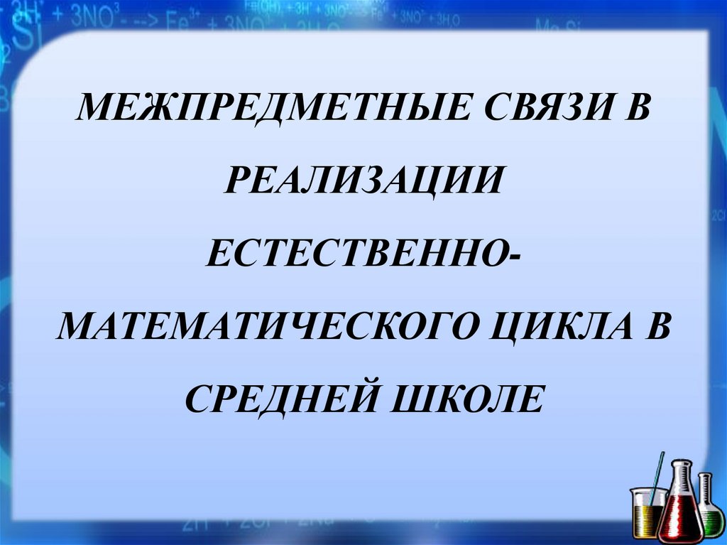 Презентация отчет мо естественно математического цикла