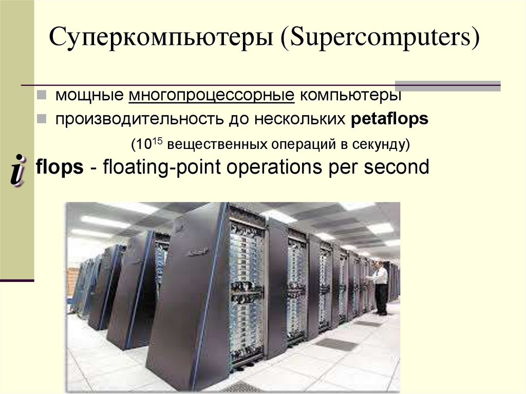 Суперкомпьютеры презентация по информатике