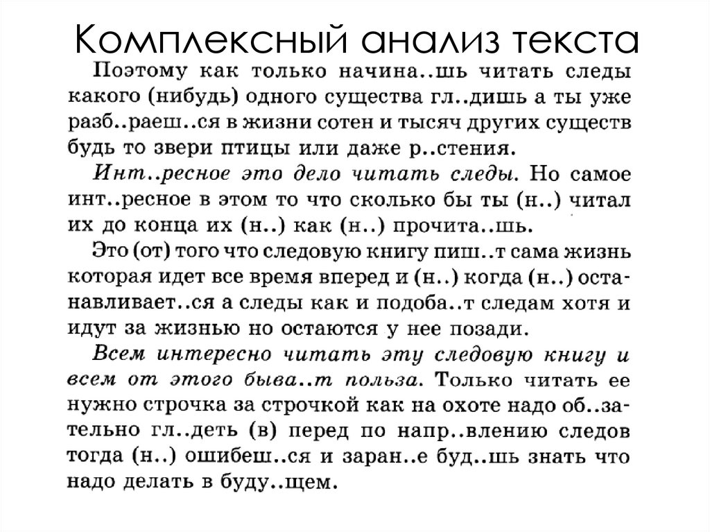 Комплексный анализ текста - презентация онлайн