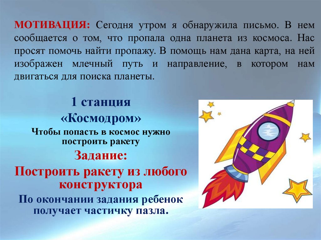 МОТИВАЦИЯ: Сегодня утром я обнаружила письмо. В нем сообщается о том, что пропала одна планета из космоса. Нас просят помочь