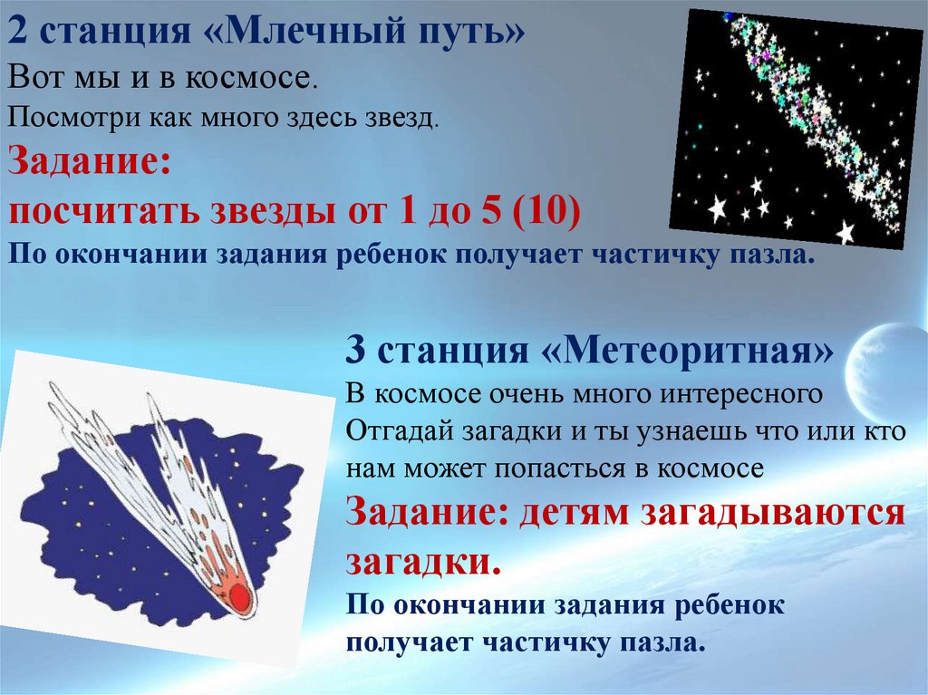 2 станция «Млечный путь» Вот мы и в космосе. Посмотри как много здесь звезд. Задание: посчитать звезды от 1 до 5 (10) По