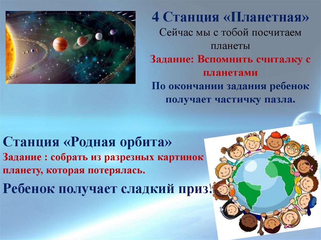 4 Станция «Планетная» Сейчас мы с тобой посчитаем планеты Задание: Вспомнить считалку с планетами По окончании задания ребенок