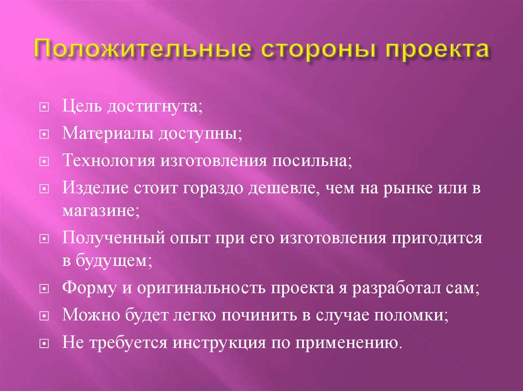 Положительные и отрицательные стороны проекта по технологии