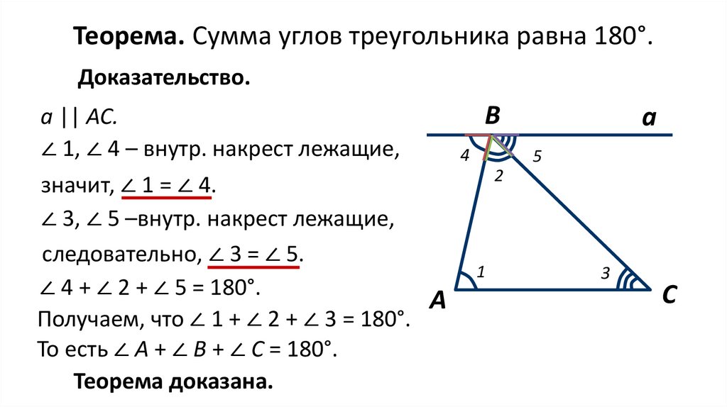 Как доказать что сумма углов треугольника 180