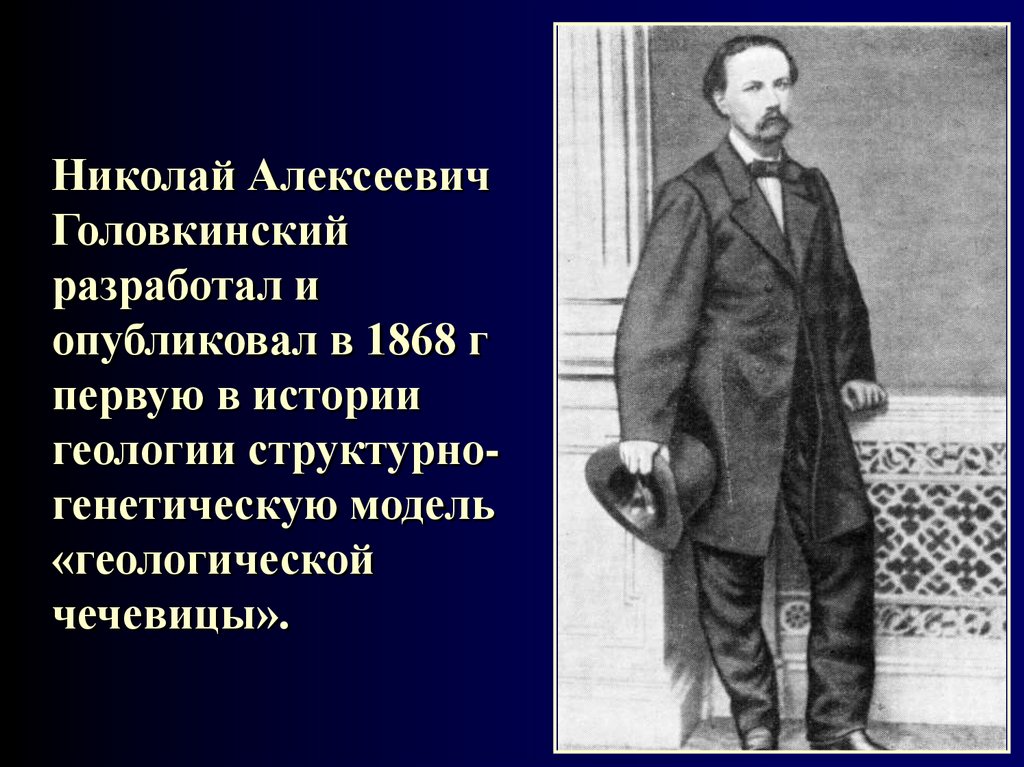 Николай Алексеевич Головкинский разработал и опубликовал в 1868 г первую в истории геологии структурно-генетическую модель