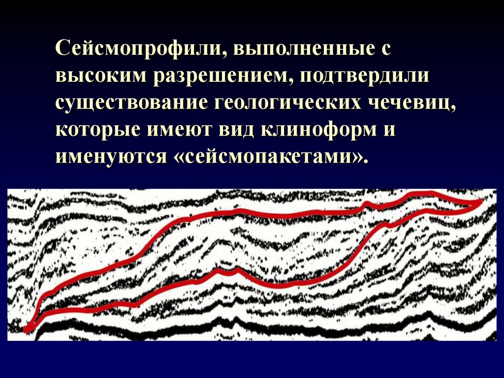 Сейсмопрофили, выполненные с высоким разрешением, подтвердили существование геологических чечевиц, которые имеют вид клиноформ