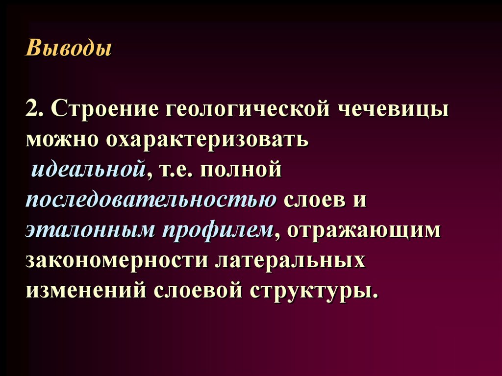 Выводы 2. Строение геологической чечевицы можно охарактеризовать идеальной, т.е. полной последовательностью слоев и эталонным