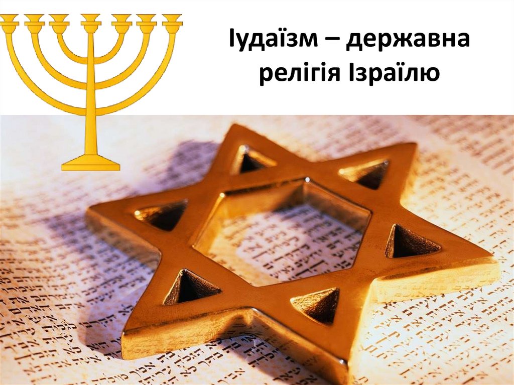 Іудаїзм – державна релігія Ізраїлю