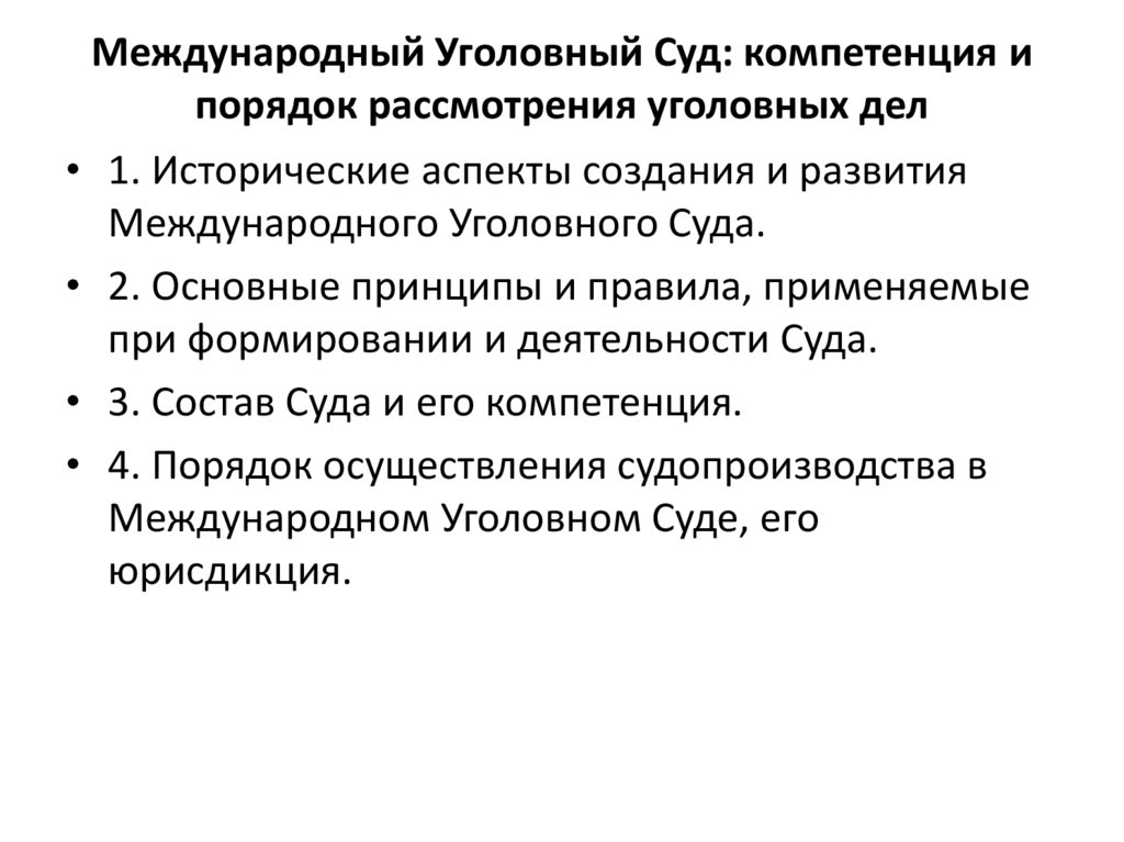 Презентация полномочия международного уголовного суда