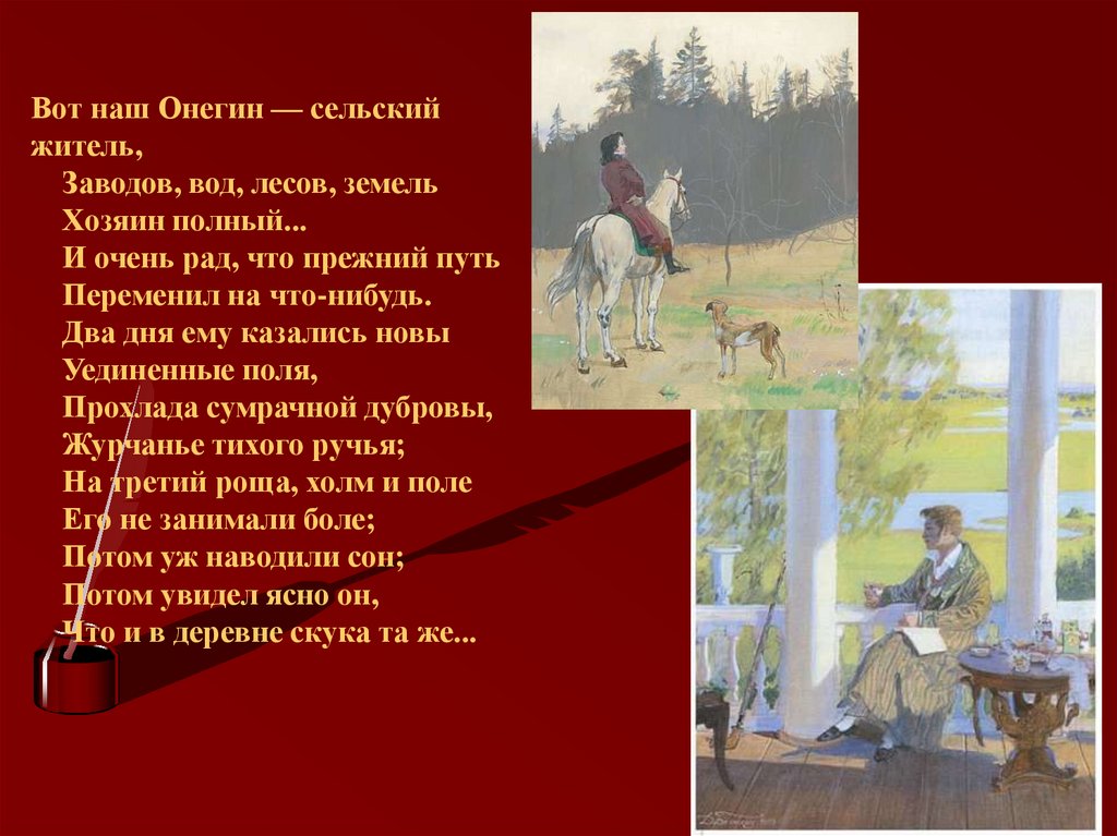 Вот он наш герой. Вот наш Онегин сельский житель. Вот наш Онегин сельский житель заводов. Глава вот наш Онегин сельский житель. Онегин.