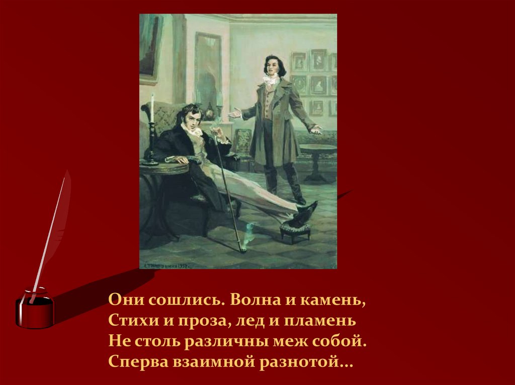 Они сошлись волна и камень стихи. Они сошлись вода и пламя Евгений Онегин. Сошлись лед и пламень Онегин. Евгений Онегин они сошлись волна и камень. Они сошлись Евгений Онегин.