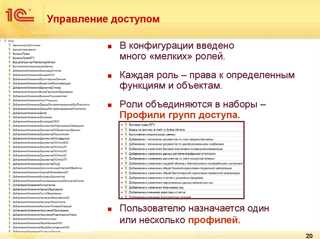 Развитие редакции. Роли права профили. Роли для конкретного пользователя назначаются 1 с. Справочник ролей и прав в системе. Таблица пользователь права роли.