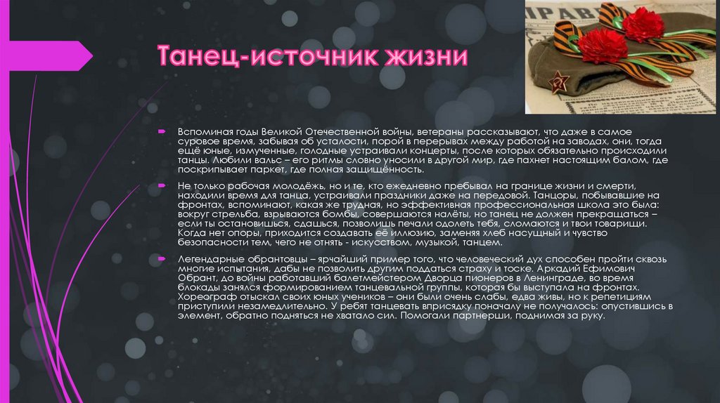 Танец-источник жизни