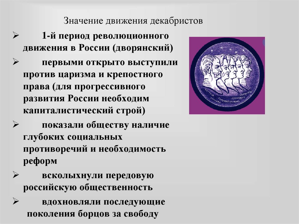 Историческое значение восстания декабристов 1825. Значение движения Декабристов. Историческое значение декабристского движения. Историческое значение движения Декабристов. Историческое значение Восстания Декабристов.