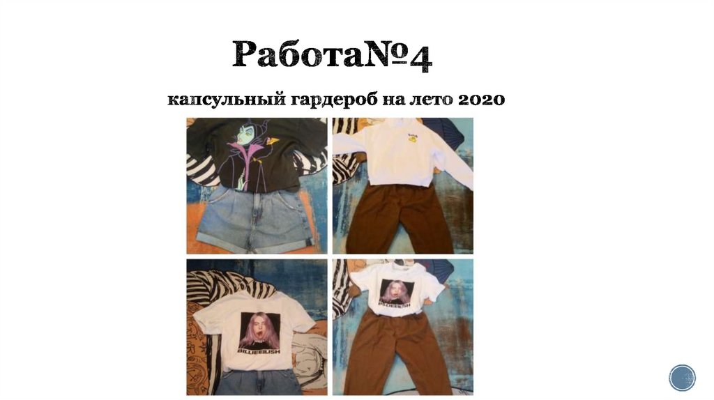 Работа№4 капсульный гардероб на лето 2020