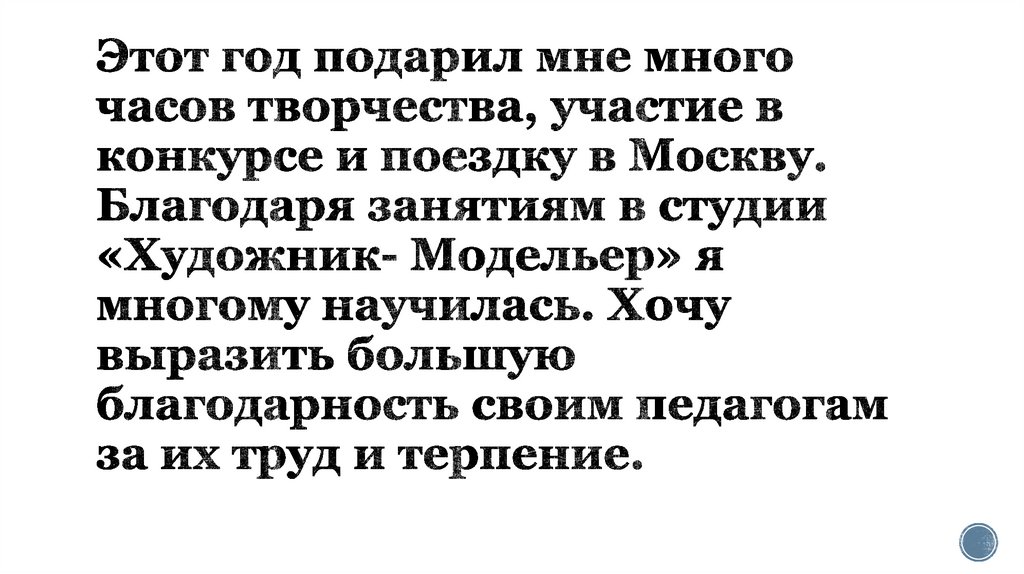 Этот год подарил мне много часов творчества, участие в конкурсе и поездку в Москву. Благодаря занятиям в студии «Художник-