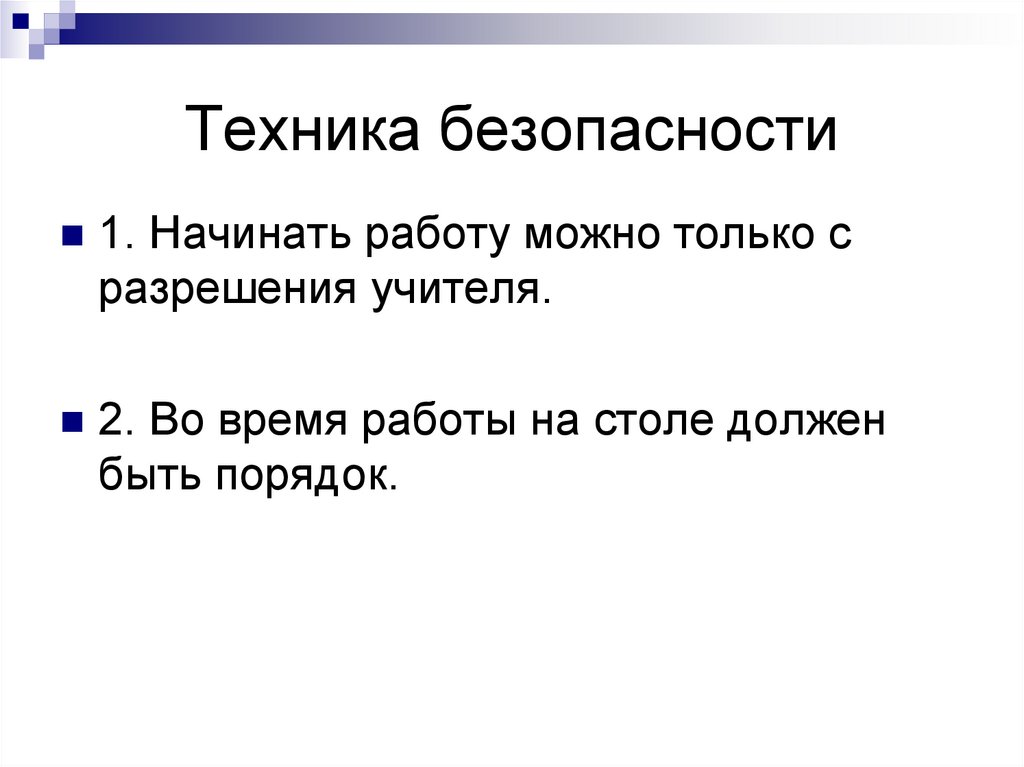Техника безопасности