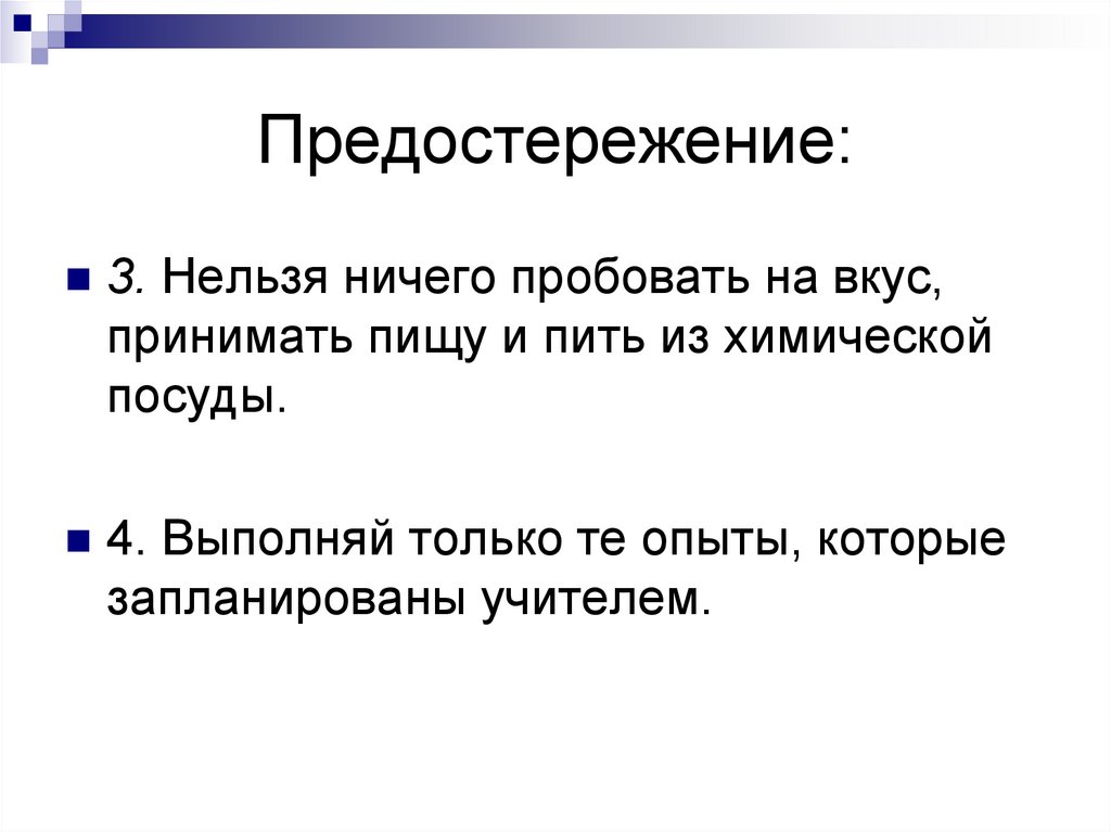 Предостережение: