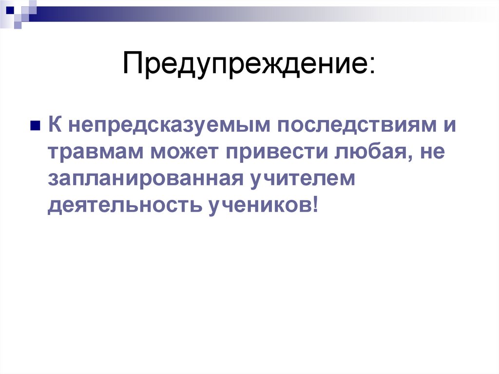 Предупреждение: