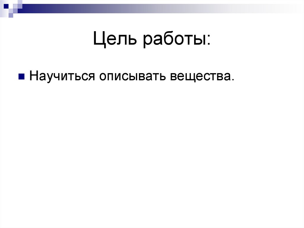 Цель работы: