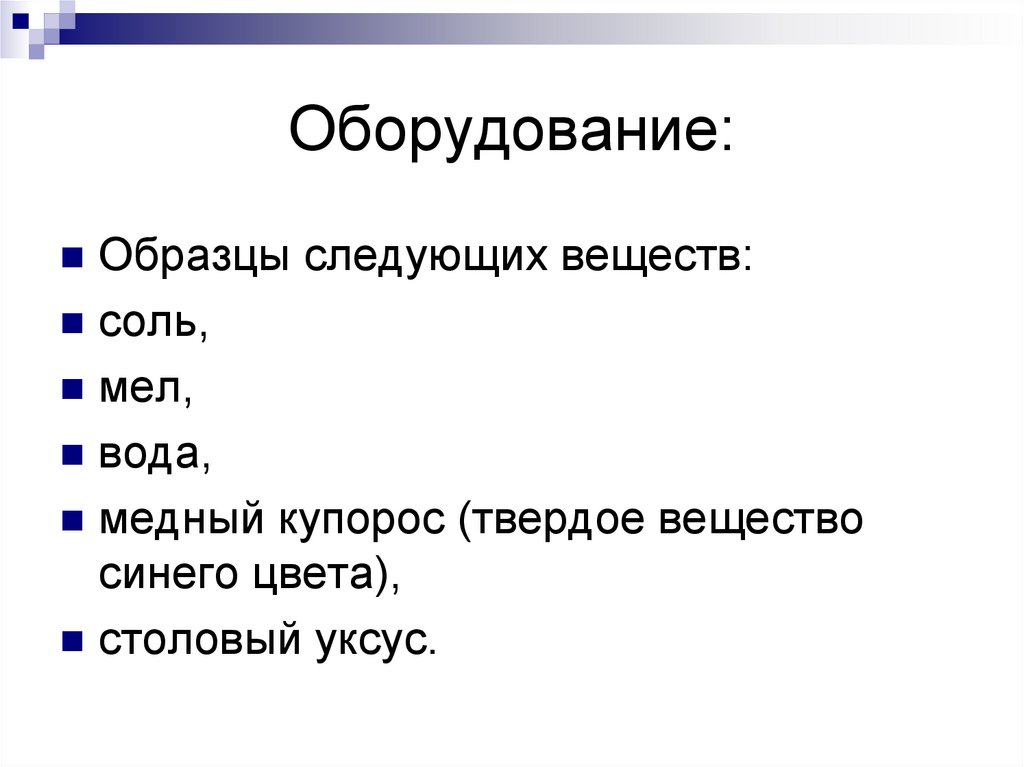 Оборудование: