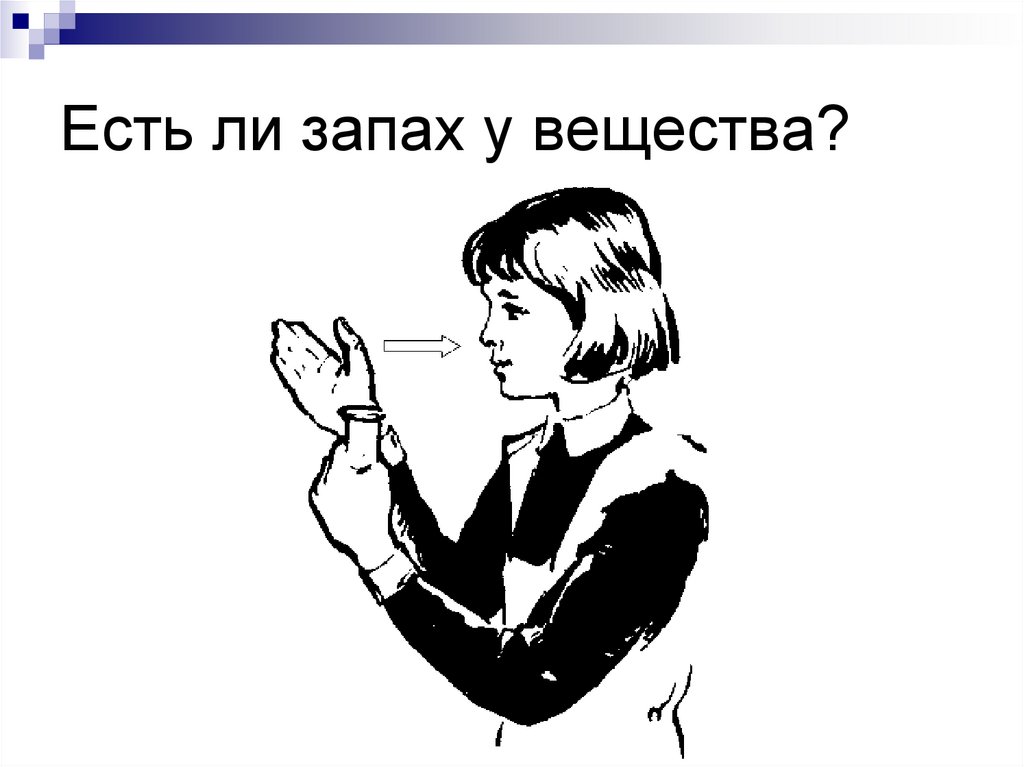 Есть ли запах у вещества?