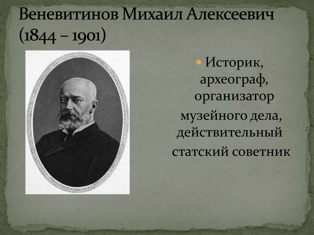 Веневитинов Михаил Алексеевич (1844 – 1901)