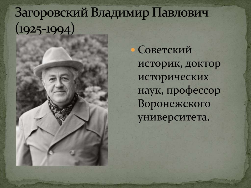 Загоровский Владимир Павлович (1925-1994)
