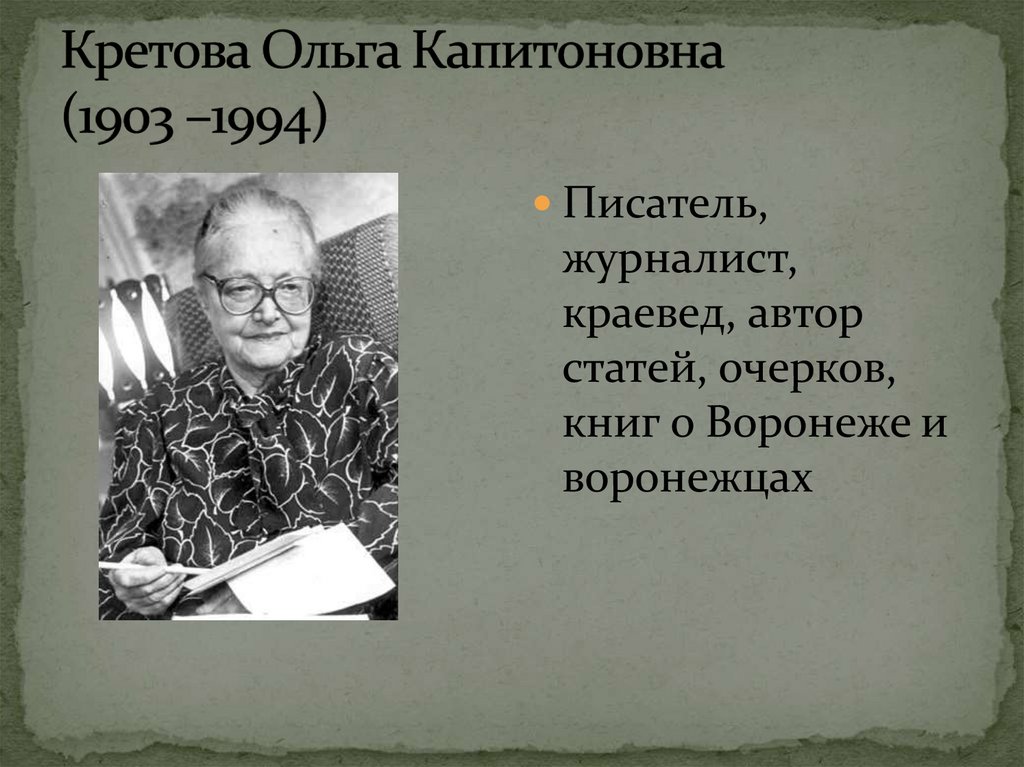 Кретова Ольга Капитоновна (1903 –1994)