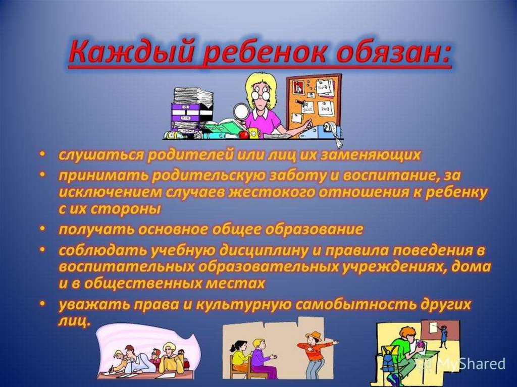 Ребенок обязан. Обязанности детей. Права ребенка на дом. Обязанности детей дома картинки. Обязанности детей в обществе.