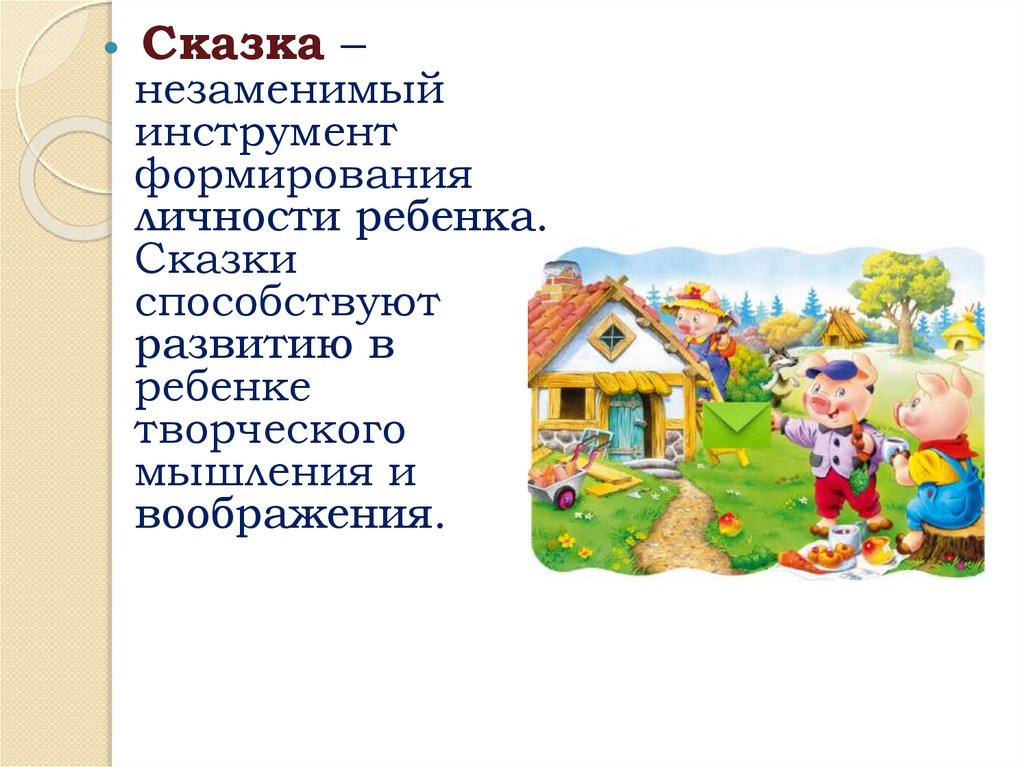 Сказки с ролями для компании. Функции сказок. Роль сказок в речи детей. Роль сказки. Роль сказки в современном мире.