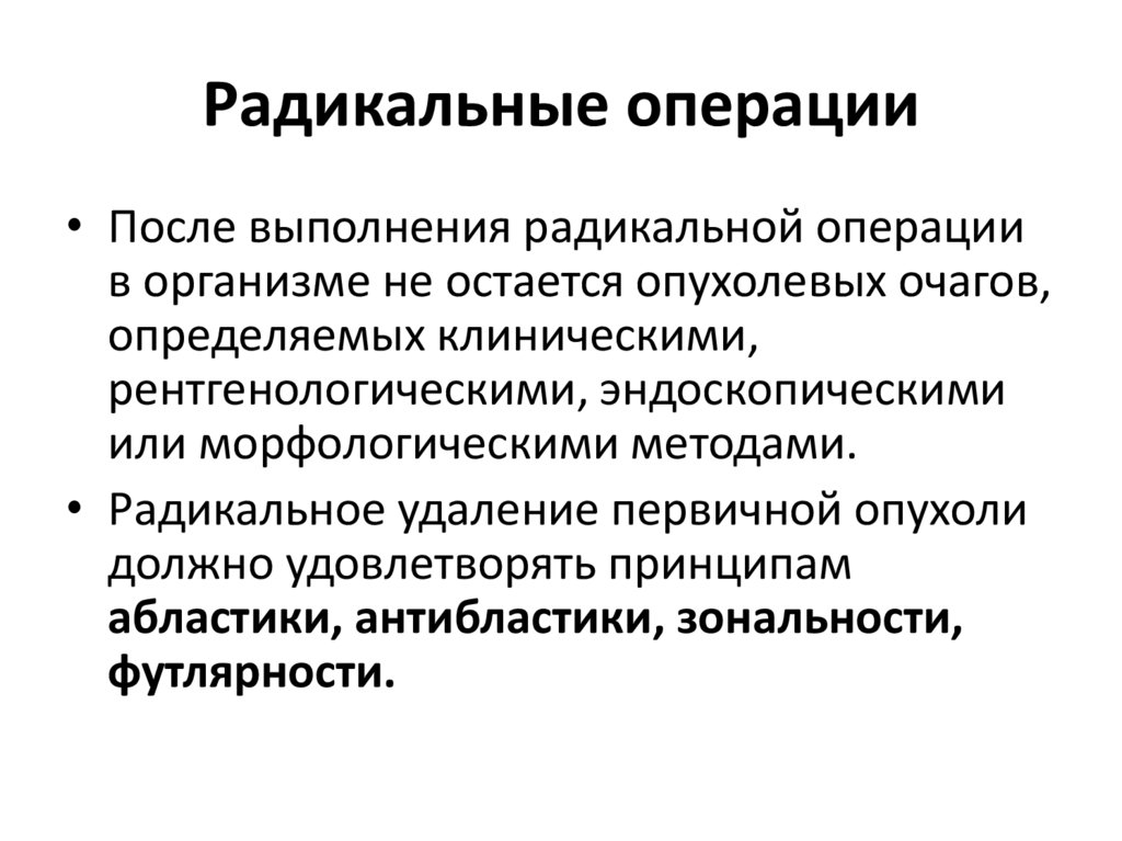 Абластика и антибластика в онкологии