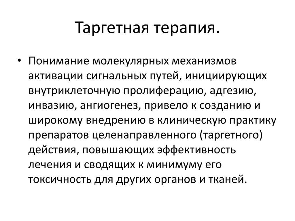 Таргетная терапия