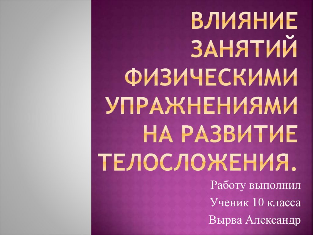 Влияние занятий физическими упражнениями на развитие телосложения презентация