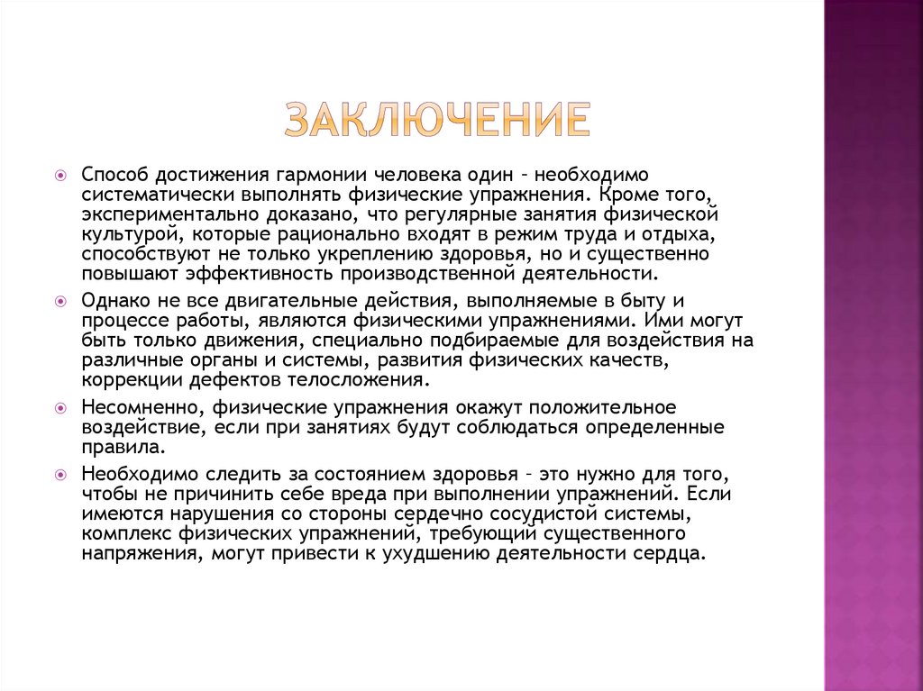 Заключение