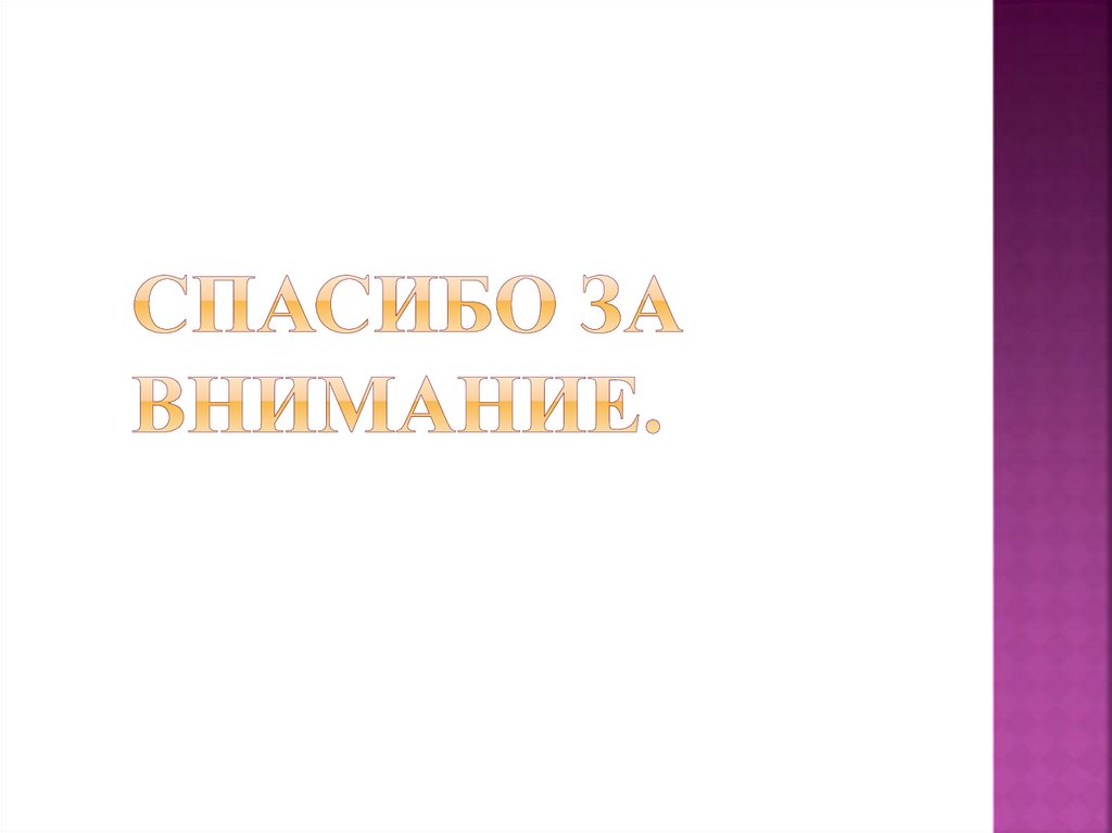 Спасибо за внимание.