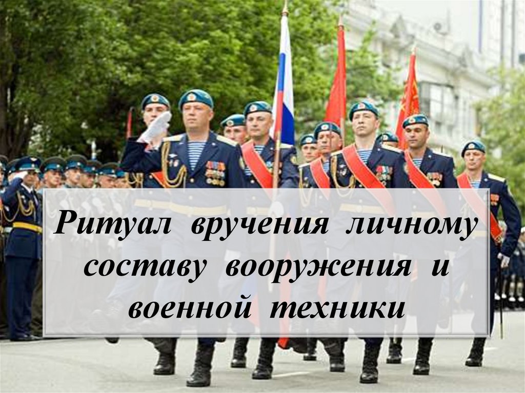 Порядок вручения личному составу вооружения и военной техники презентация