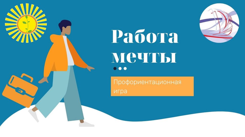 Проект на тему работа моей мечты