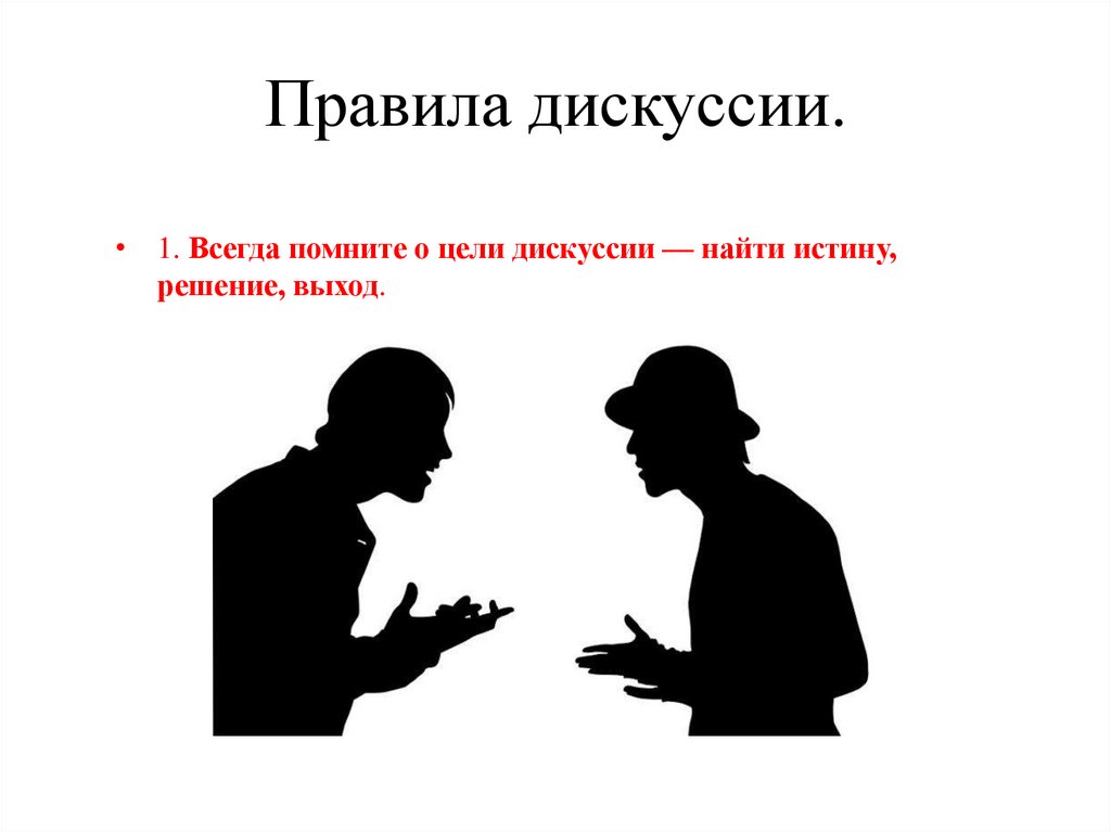 Корректное изображение. Правила дискуссии. Правила спора и дискуссии. Лекция дискуссия. Правила корректной дискуссии.