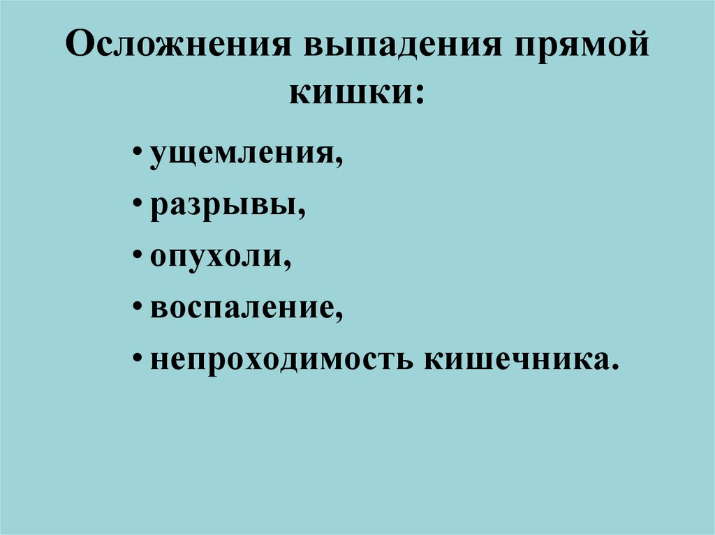 Что происходит в прямой кишке