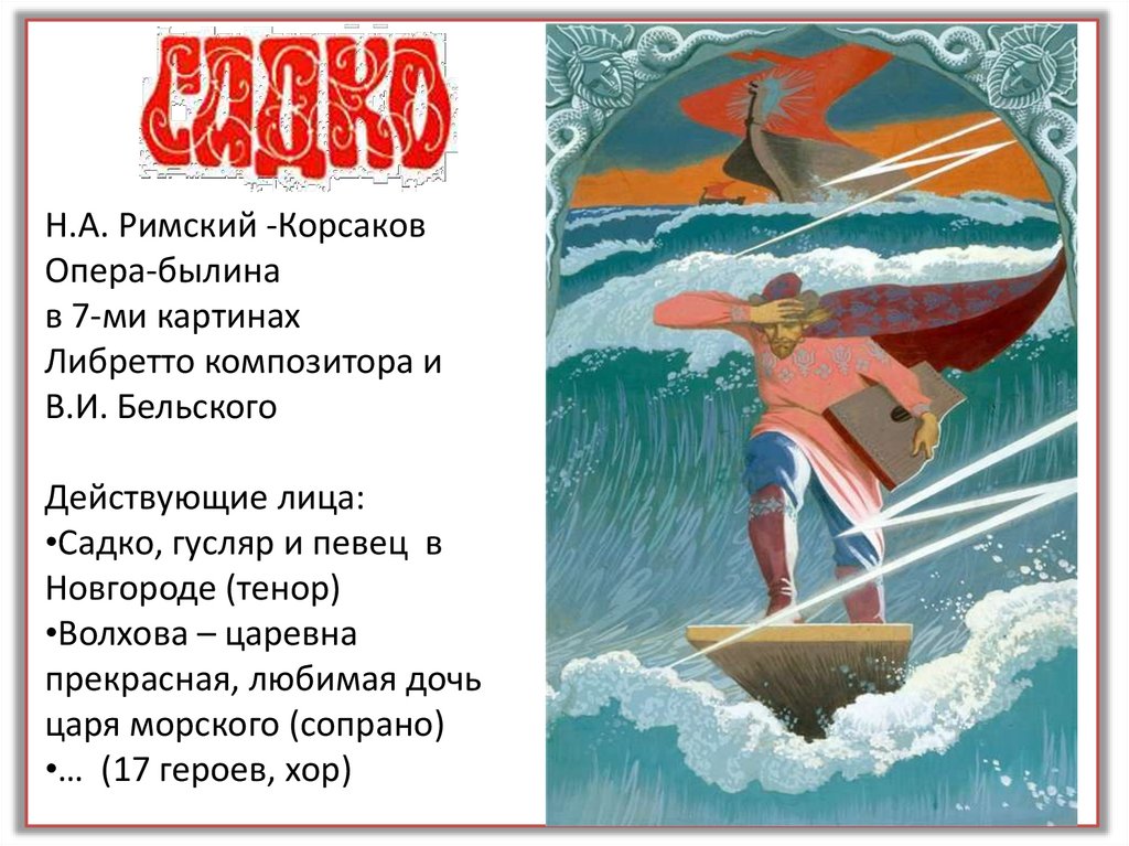 римский корсаков былина. римский корсаков былина. римский корсаков былина. римский корсаков былина. римский корсаков былина.
