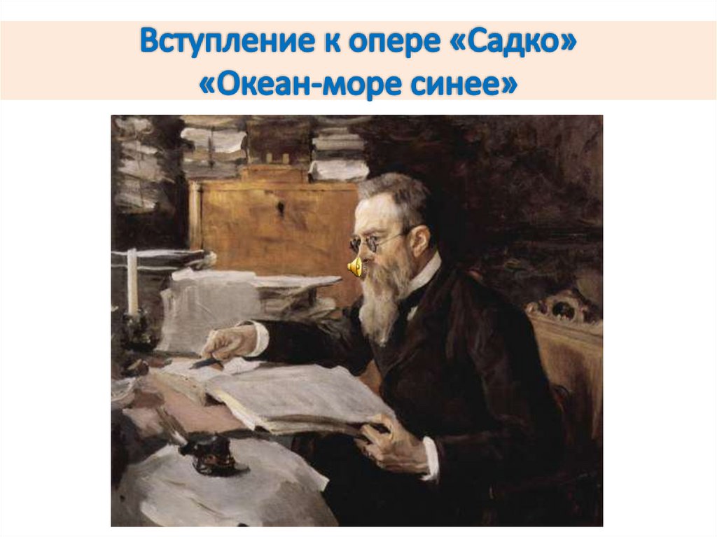 Вступление к опере «Садко» «Океан-море синее»