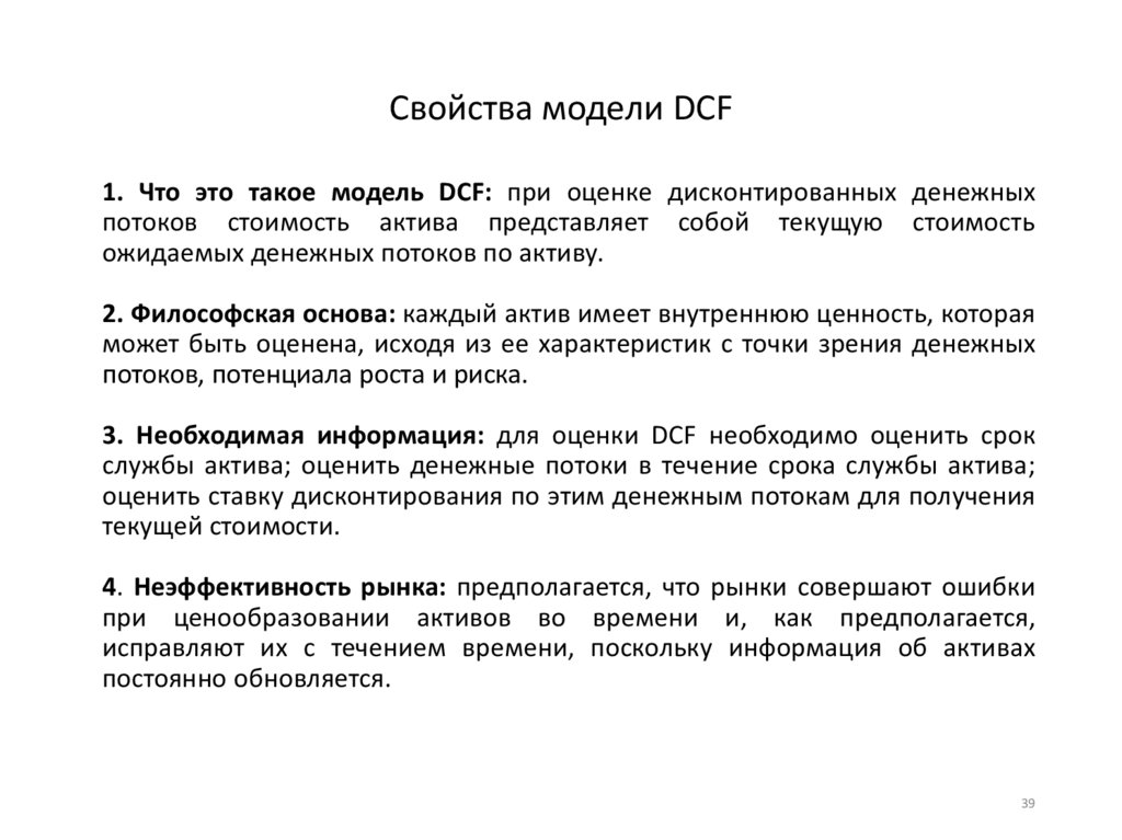 Свойства модели DCF
