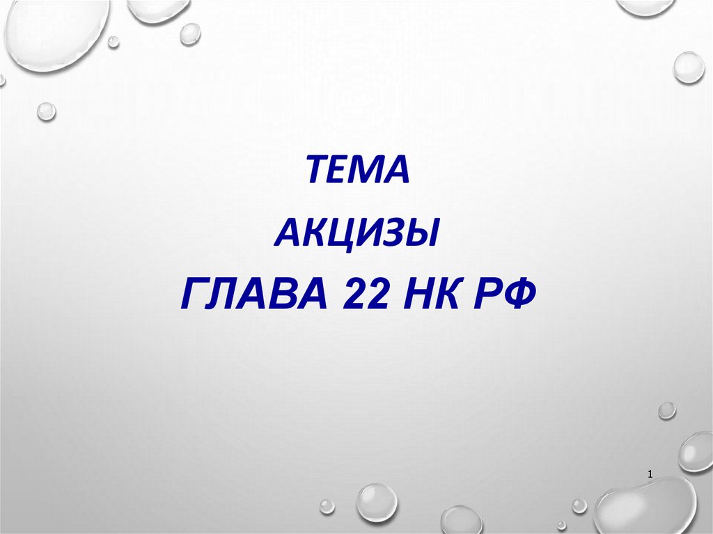 Презентация на тему акцизы