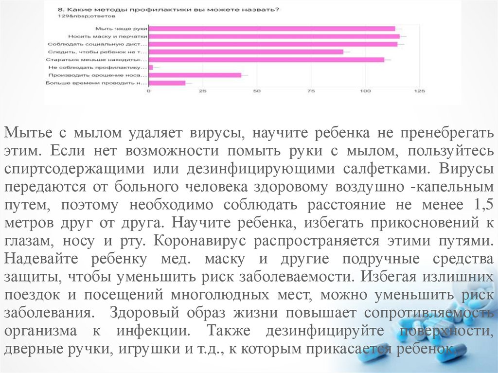 Мытье с мылом удаляет вирусы, научите ребенка не пренебрегать этим. Если нет возможности помыть руки с мылом, пользуйтесь