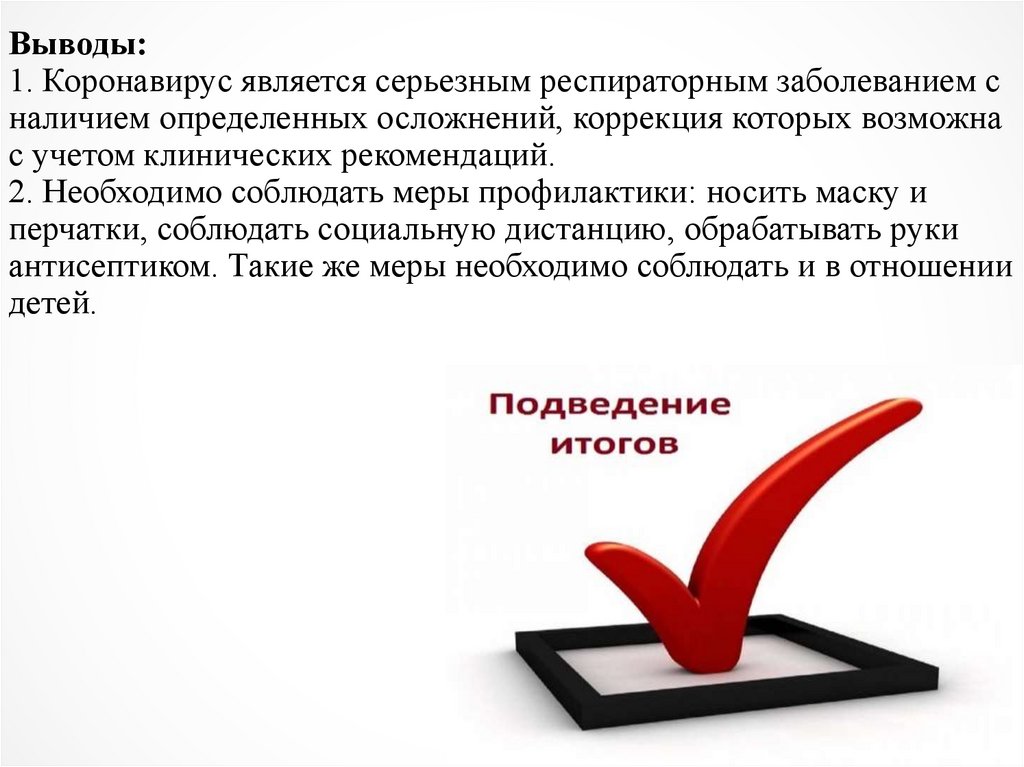 Выводы: 1. Коронавирус является серьезным респираторным заболеванием с наличием определенных осложнений, коррекция которых