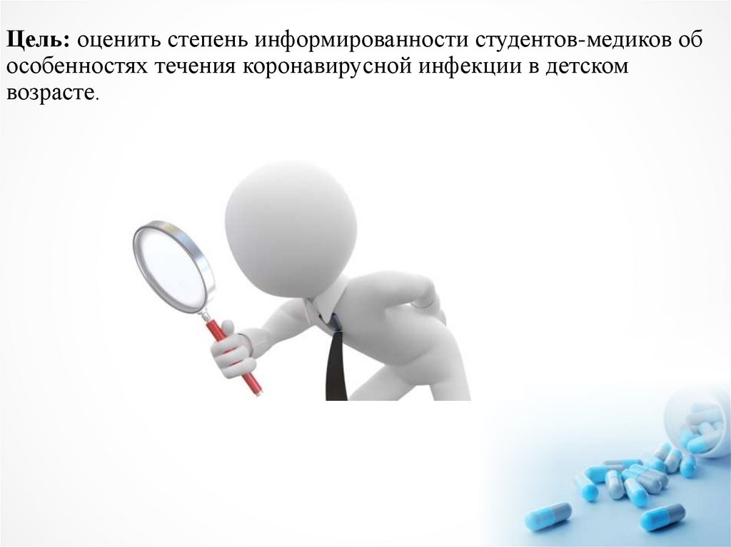 Цель: оценить степень информированности студентов-медиков об особенностях течения коронавирусной инфекции в детском возрасте.