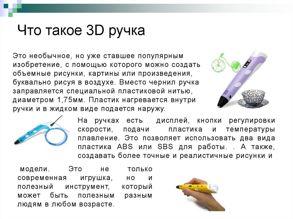 Как работает 3д ручка. Ручка для презентации. 3d ручка презентация. 3в ручка. Что если температура у 3д ручки 505.