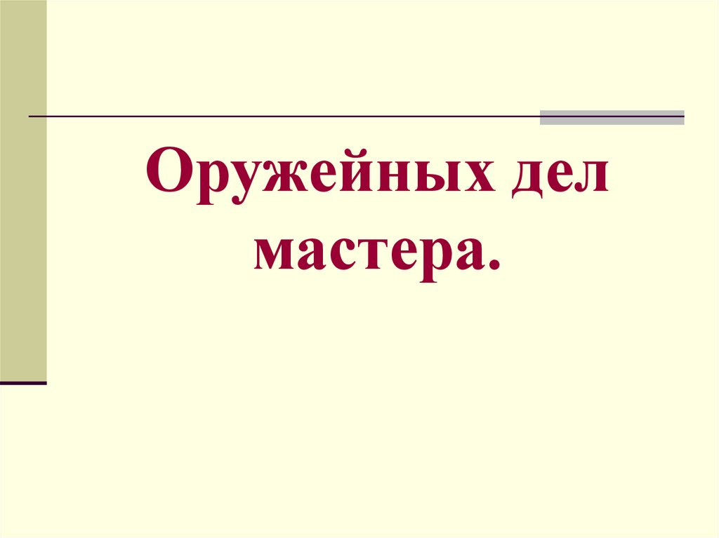 Оружейных дел мастера 3 класс 21 век презентация