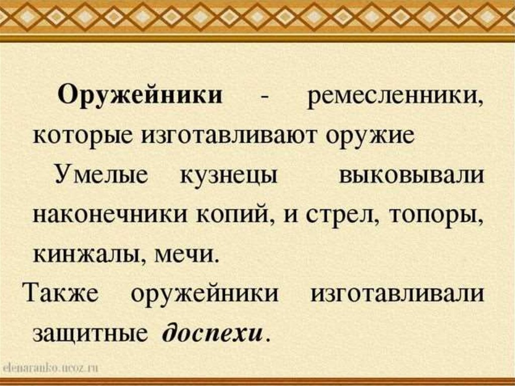 Презентация оружейных дел мастера 3 класс начальная школа 21 века